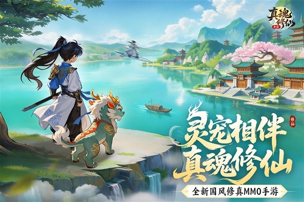 真魂修仙官方版3
