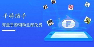 游戏助手