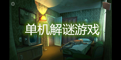 单机解谜游戏