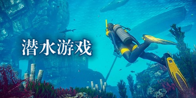 潜水游戏