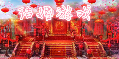 结婚游戏