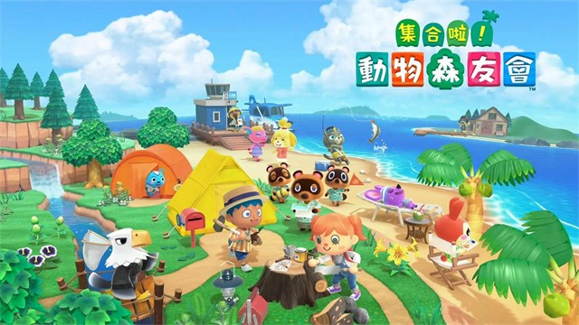 集合啦!动物森友会联机版2