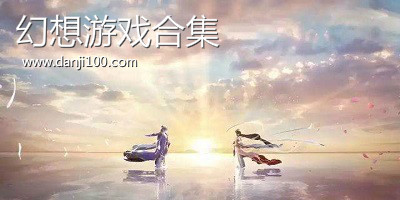 幻想游戏