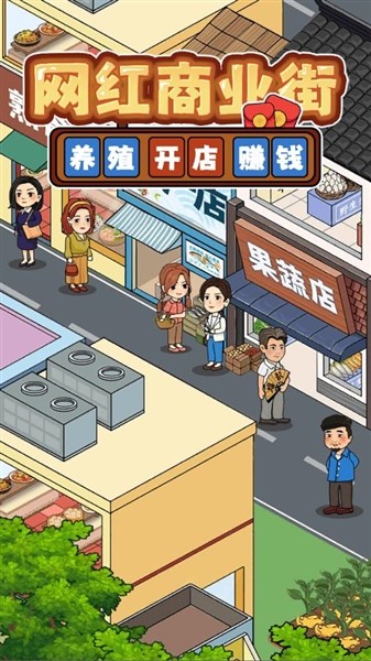 网红商业街免费版2