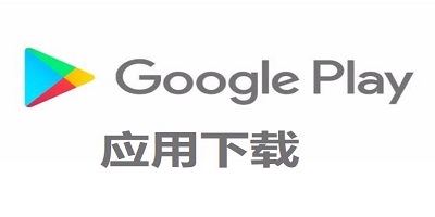 谷歌商店