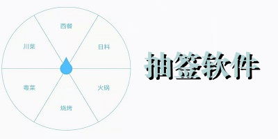 抽签软件