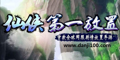 仙侠第一放置