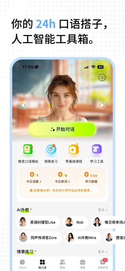 alkAI练口语app2