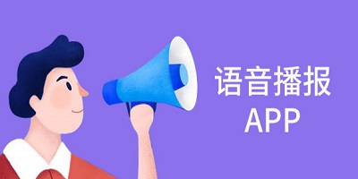 语音播报软件