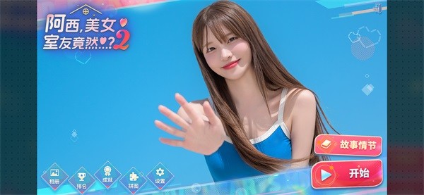 阿西美女室友竟然2手游4