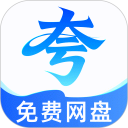 夸夸网盘云盘安卓正版