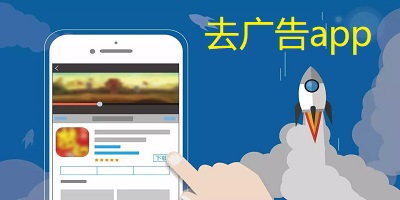 去广告软件