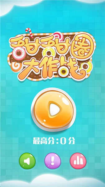 甜甜圈大作战1