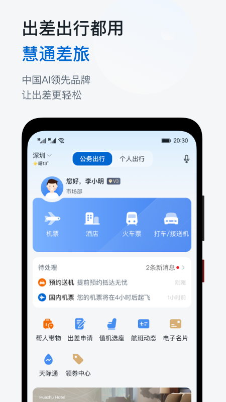 慧通差旅app4
