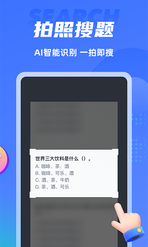 搜题侠app3
