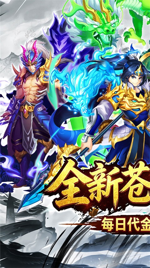 天神传0.1折版手游1