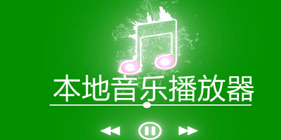 本地音乐播放器