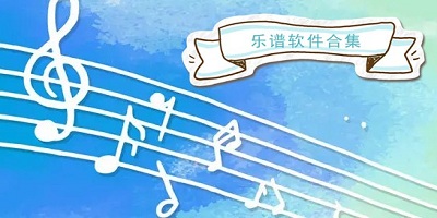 乐谱软件