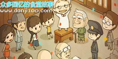 众多回忆的食堂故事