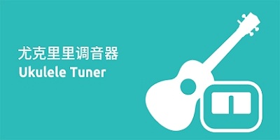 尤克里里app