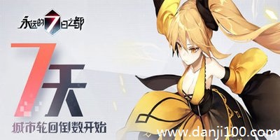永远的7日之都