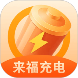 来福充电