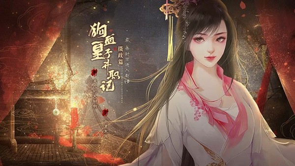 狗血皇子升职记摄政篇完结版2