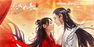 烈火如歌