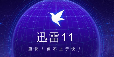 迅雷
