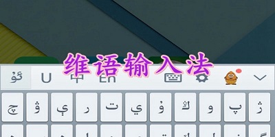 维语输入法