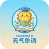 元气单词app