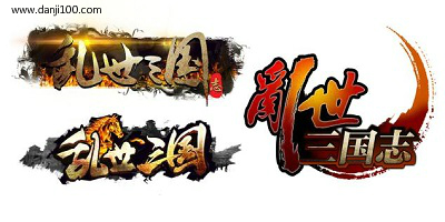 乱世三国志