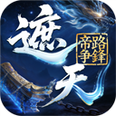 遮天：帝路争锋国际版