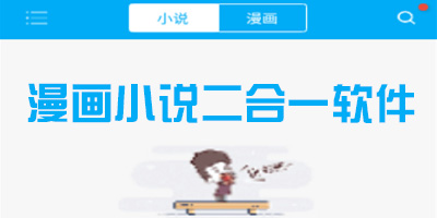 漫画小说二合一软件