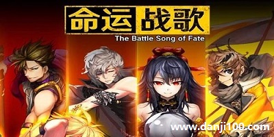 命运战歌