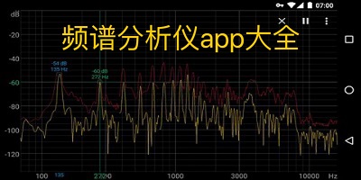 频谱分析仪app