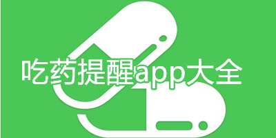 吃药提醒app