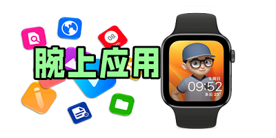 腕上app