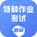 特种作业考试题峰官网版