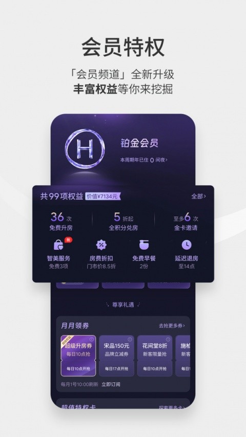 华住酒店app3