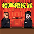 相声模拟器免费版