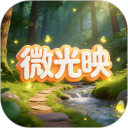 微光映纯净版