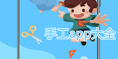 手工app