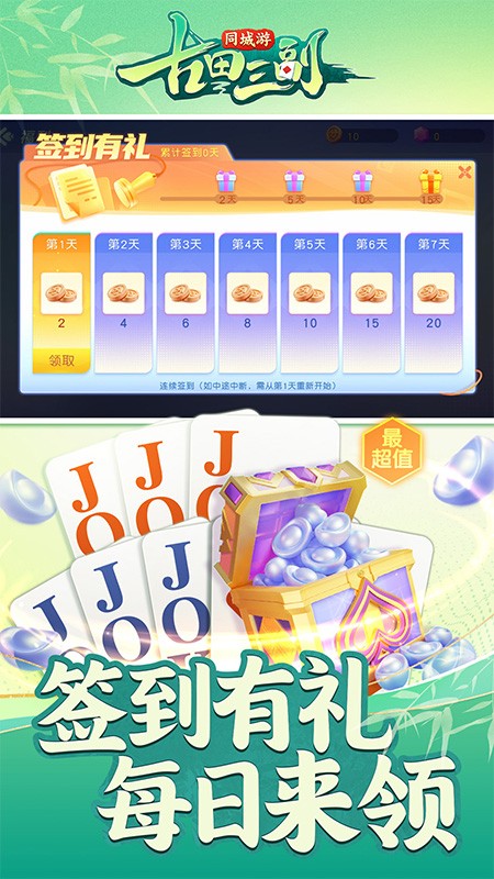 同城游古田三副最新版2