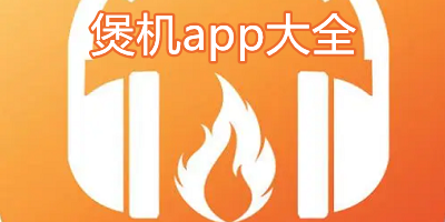 煲机app