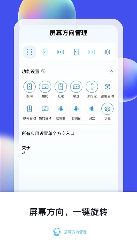 屏幕方向管理app1