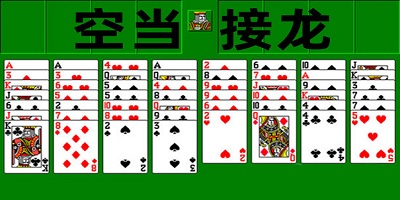空当接龙