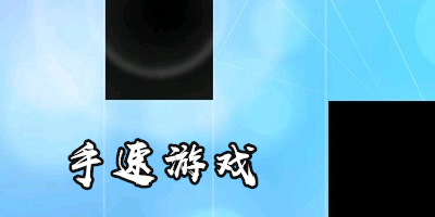 手速游戏