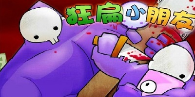 狂扁小朋友