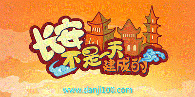 长安不是一天建成的